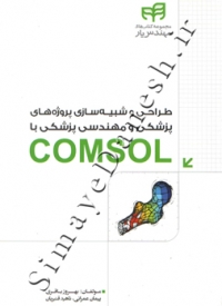طراحی و شبیه سازی پروژه های پزشکی و مهندسی پزشکی با comsol