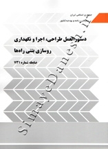 دستورالعمل طراحی,اجرا و نگهداری روسازی بتنی راه ها (ضایطه شماره731)
