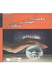 معمار مهندس ساختار