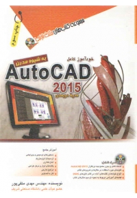 خودآموز کامل AutoCAD 2015 ( محیط دو بعدی )
