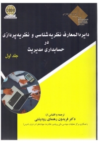 دایره المعارف نظریه شناسی و نظریه پردازی در حسابداری مدیریت ( جلد اول )