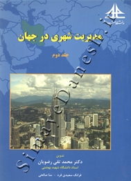 مدیریت شهری در جهان (جلد دوم)