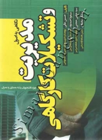 نگاهی به اصول مدیریت و تشکیلات کارگاهی