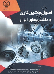 اصول ماشین کاری و ماشین های ابزار