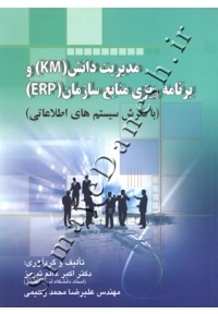 مدیریت دانش (KM) و برنامه ریزی منابع سازمان (ERP) (با نگرش سیستم های اطلاعاتی)