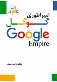 امپراطوری گوگل Google Empire