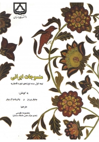 منسوجات ایرانی (نیمه اول سده نوزدهم دوره قاجاریه)