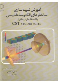 آموزش شبیه سازی ساختارهای الکترومغناطیسی با استفاده از نرم افزار CST STUDIO SUITE
