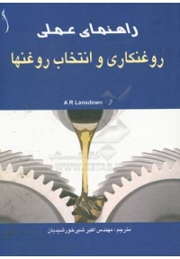 راهنمای عمل روغنکاری و انتخاب روغنها