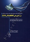 اصول شبیه سازی مقدماتی و پیشرفته دینامیک سیالات محاسباتی با استفاده از نرم افزار های CFX & FLUENT
