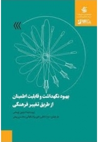 بهبود نگهداشت و قابلیت اطمینان از طریق تغییر فرهنگی