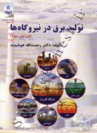 تولید برق در نیروگاه ها (ویرایش سوم)