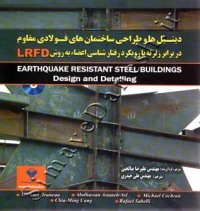 دیتیل ها و طراحی ساختمان های فولادی مقاوم در برابر زلزله با رویکرد رفتارشناسی اعضاء به روش LRFD