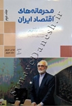 محرمانه های اقتصاد ایران ( جلد دوم )