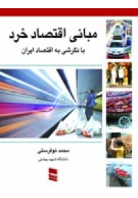 مبانی اقتصاد خرد ( با نگرشی به اقتصاد ایران )