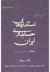 تفسیر و بکارگیری استانداردهای حسابداری ایران ( جلد دوم : داراییها و بدهیها )
