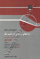 تشریح کامل مسائل روشهای ریاضی در فیزیک بر اساس کتاب آرفکن، وبر (جلد اول)