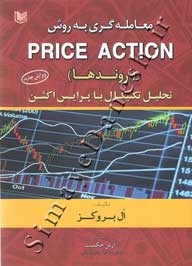 معامله گری به روش price action (روندها) تحلیل تکنیکال با پرایس اکشن - ویرایش جدید