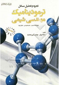 تجزیه و تحلیل مسائل ترمودینامیک مهندسی شیمی ( جلد دوم - ویرایش هفتم )