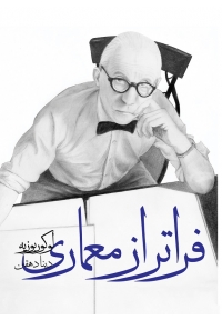فراتر از معماری