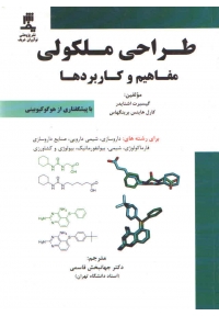 طراحی مولکولی ( مفاهیم و کاربردها )