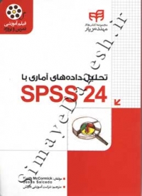 تحلیل داده های آماری با SPSS 24