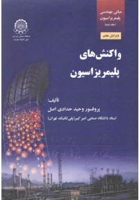 مبانی مهندسی پلیمریزاسیون ( جلد دوم - واکنش های پلیمریزاسیون - ویرایش هفتم  )