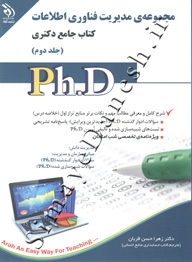مجموعه مدیریت فناوری اطلاعات کتاب جامع دکتری ( جلد دوم - Ph.D )