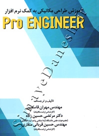 آموزش طراحی مکانیکی به کمک نرم افزار pro engineer