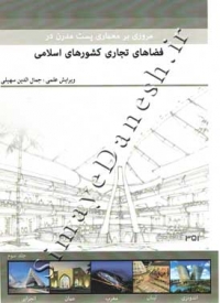 مروری بر معماری پست مدرن در فضاهای تجاری کشورهای اسلامی ( جلد سوم )