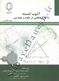 آشوب گسسته با کاربرد هایی در علوم مهندسی