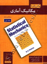 مکانیک آماری ( جلد اول - ویرایش دوم)