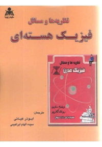 نظریه ها و مسائل فیزیک هسته ای