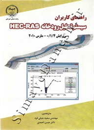 راهنمای کاربران سیستم تحلیل رودخانه HEC-RAS ( ویرایش 0/1/4 -مارس 2010)