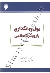 پول و بانکداری با رویکرد اسلامی ( جلد اول )