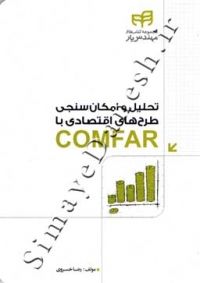 تحلیل و امکان سنجی طرح های اقتصادی با COMFAR