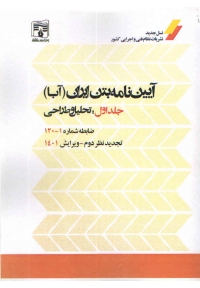 آیین نامه بتن ایران ( آبا - جلد اول ویرایش 1401 )