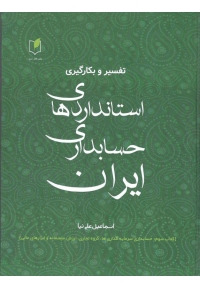 تفسیر و بکارگیری استانداردهای حسابداری ایران ( جلد سوم )