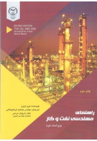 راهنمای مهندسی نفت و گاز ( ویراست دوم )