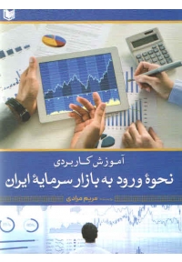 آموزش کاربردی نحوه ورود به بازار سرمایه ایران