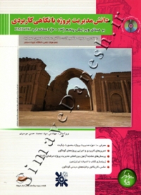 دانش مدیریت پروژه با نگاهی کاربردی بر مبنای ویرایش پنجم (2013) استاندارد PMBOK