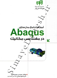 آموزش جامع مدل سازی ABAQUS در مهندسی مکانیک
