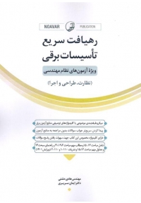 رهیافت سریع تاسیسات برقی ویژه آزمون مهندسی ( نظارت-طراحی-اجرا ) 9786001687150