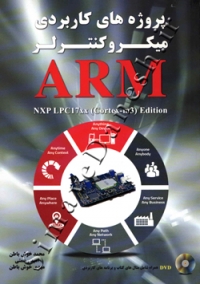 پروژه های کاربردی میکروکنترلر ARM