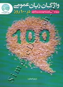 واژگان زبان عمومی در 100روز (کارشناسی ارشد و دکتری - ویرایش جدید)