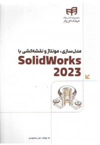 مدل سازی ، مونتاژ و نقشه کشی با solidworks 2023