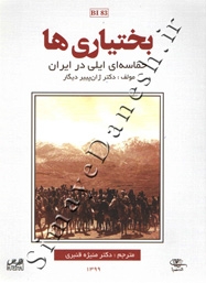 بختیاری ها حماسه ای ایلی در ایران