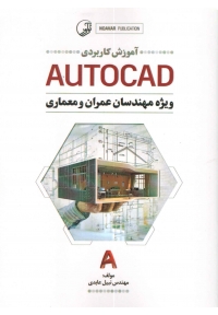 آموزش کاربردی AUTOCAD ویژه مهندسان عمران و معماری