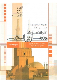 مجموعه طبقه بندی شده درس و کنکور کارشناسی ارشد معماری اسلامی 9786005548525