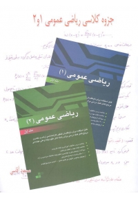 جزوه کلاسی ریاضی عمومی 1 و 2